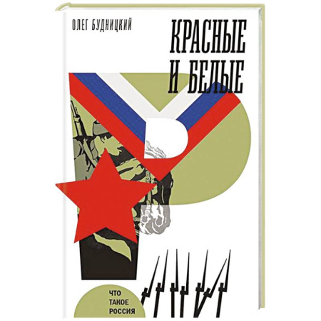 От Руси до России, книга Красные и белые