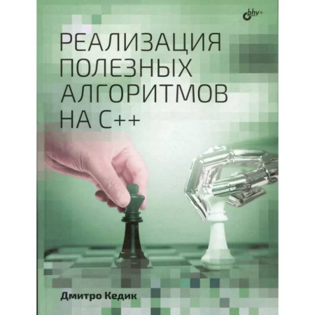 Информационные технологии, книга Реализация полезных алгоритмов на C++