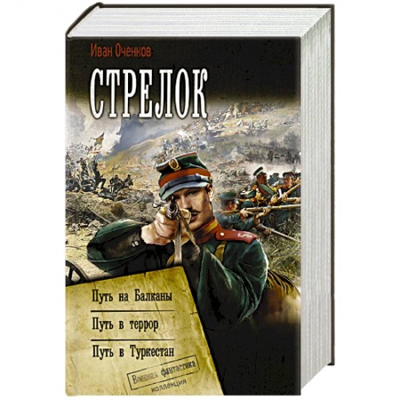 Фантастика, фэнтези, книга Стрелок