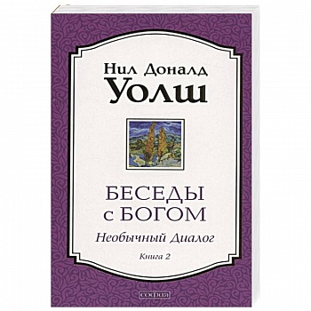Беседы с Богом. Необычный Диалог. Книга 2.