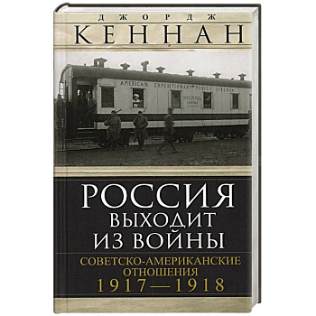 Россия выходит из войны. Советско-американские отношения, 1917–1918 Россия выходит из войны. Советско-американские отношения, 1917–1918