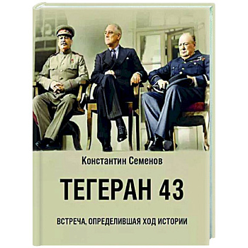 Тегеран 43. Встреча, определившая ход истории Тегеран 43. Встреча, определившая ход истории
