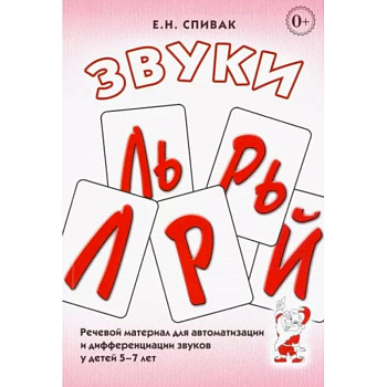 Звуки Л, Ль, Р, Рь, Й.  Речевой материал для автоматизации и дифференциации звуков у детей 5-7 лет