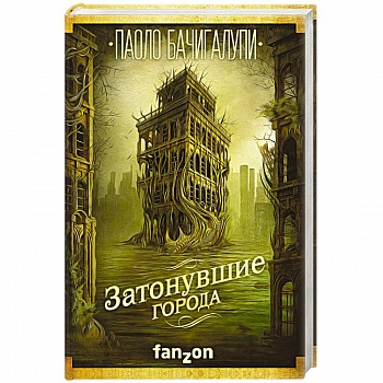 Затонувшие города