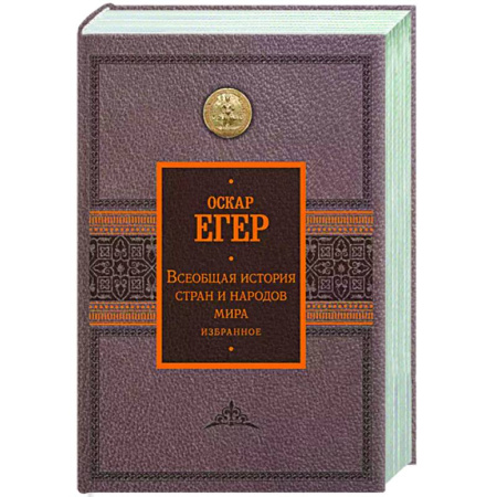Всемирная история, книга Всеобщая история стран и народов мира. Избранное