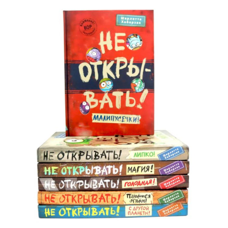 Проза для детей, книга Не открывать! (комплект из 6-и книг)