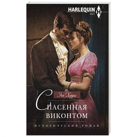 Книги, книга Спасенная виконтом