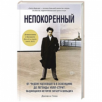 Непокоренный: От чудом уцелевшего в Освенциме до легенды Уолл-стрит: выдающаяся история Зигберта Вильцига