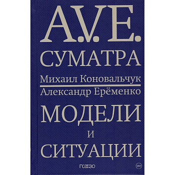 A.V.E. Суматра. Модели и ситуации. Книга стихов A.V.E. Суматра. Модели и ситуации. Книга стихов