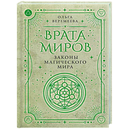 Магия и колдовство, книга Врата миров. Законы магического мира