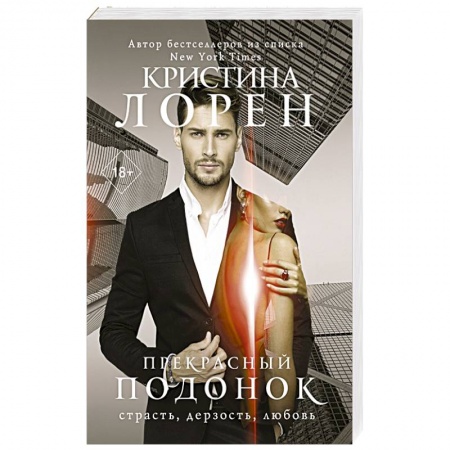 Любовный роман, книга Прекрасный подонок