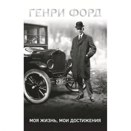 Мемуары, биографии, книга Генри Форд. Моя жизнь, мои достижения