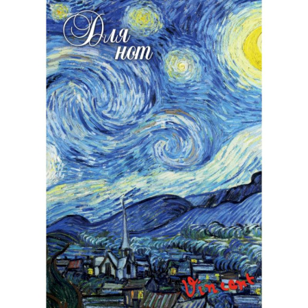 Тетрадь для нот 'Ван Гог. Звездная ночь' (24 листа, А4)