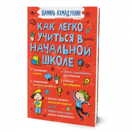 Дошкольникам, книга Как легко учиться в начальной школе