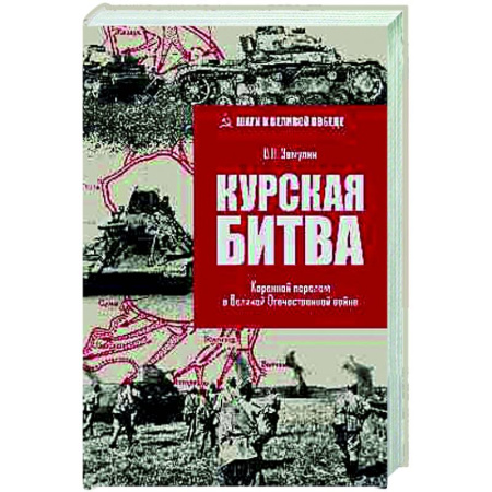 История войн, книга Курская битва. Коренной перелом в Великой Отечественной войне