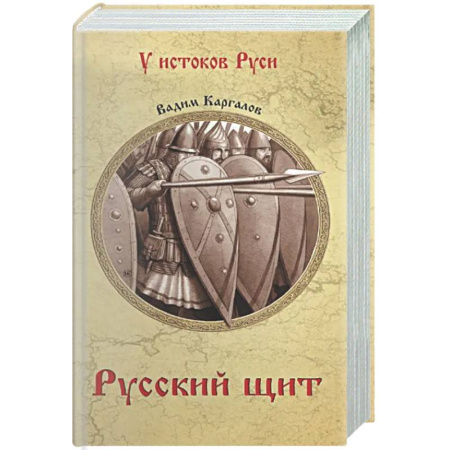 Историческая художественная проза, книга Русский щит