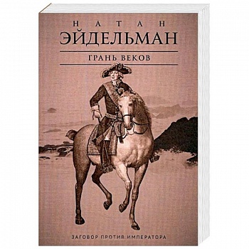 Грань веков. Заговор против императора