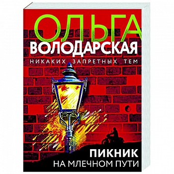 Пикник на Млечном пути