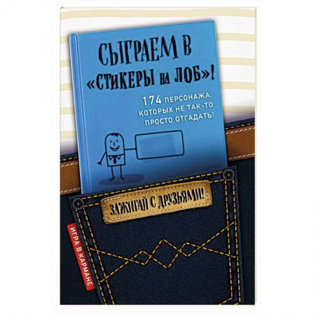 Развлечения. Праздники. Юмор, книга Сыграем в 'Стикеры на лоб'!