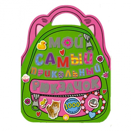 Книги, книга Мой самый прикольный рюкзачок