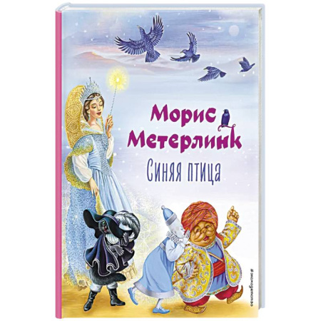 Проза для детей, книга Синяя птица