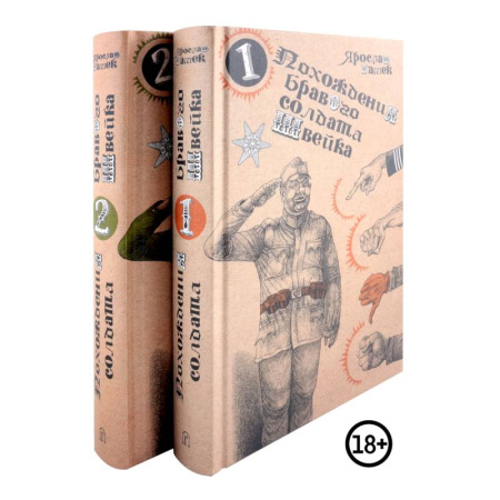 Классика, современная литература, книга Похождения бравого солдата Швейка (комплект из двух книг)