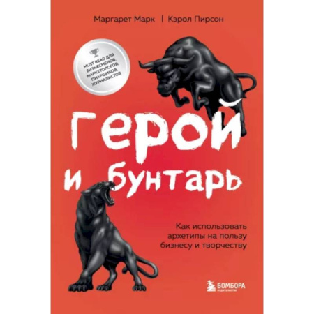 Маркетинг. Реклама, книга Герой и бунтарь. Как использовать архетипы на пользу бизнесу и творчеству