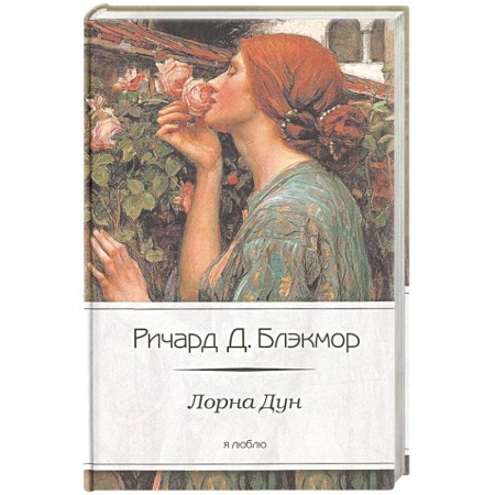 Книги, книга Лорна Дун