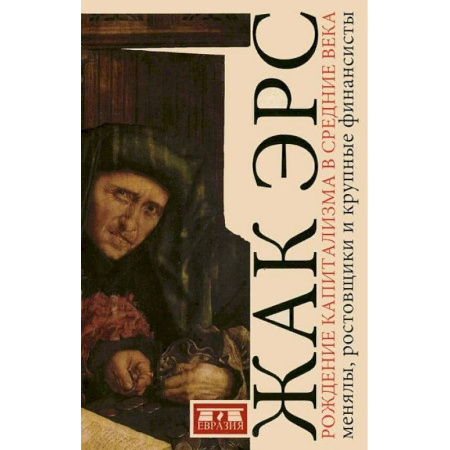 Всемирная история, книга Рождение капитализма в средние века. Менялы, ростовщики и крупные финансисты
