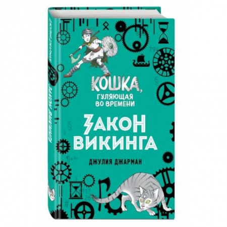 Проза для детей, книга Закон викинга