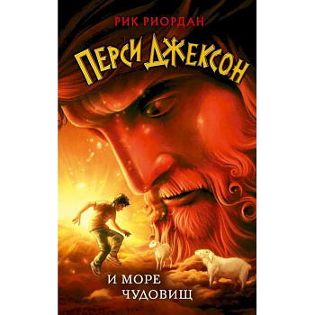 Перси Джексон и море Чудовищ