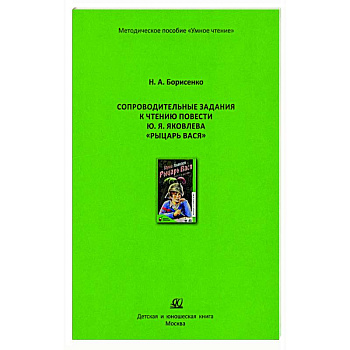 Сопроводительные задания к чтению сборника рассказов Ю. Яковлева 'Рыцарь Вася'