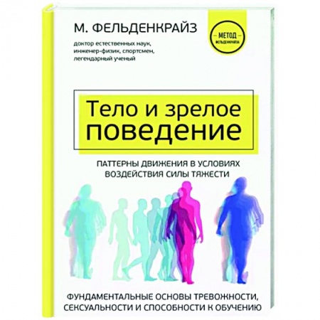 Популярная и нетрадиционная медицина, книга Тело и зрелое поведение. Фундаментальные основы тревожности, сексуальности и способности к обучению