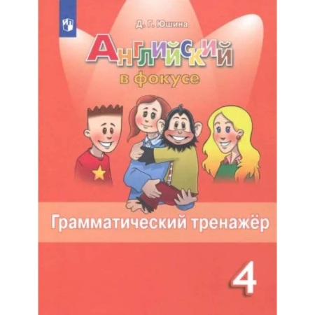 Грамматика английского языка, книга Английский язык. 4 класс. Грамматический тренажер. ФГОС