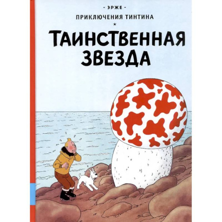 Развлечения. Праздники. Юмор, книга Таинственная звезда: приключенческий комикс
