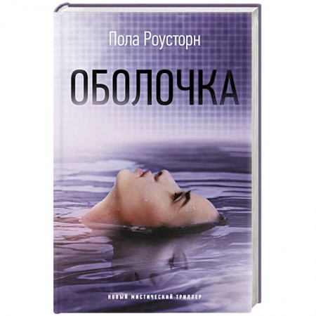 Фантастика, фэнтези, книга Оболочка