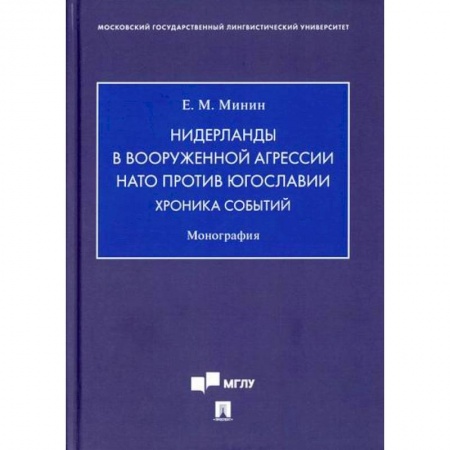 Общественные и гуманитарные науки, книга Нидерланды в вооруженной агрессии НАТО против Югославии. Хроника событий