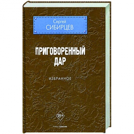 Классика, современная литература, книга Приговоренный дар. Избранное