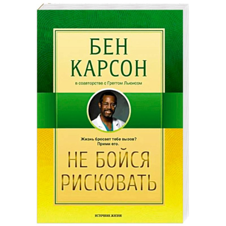 Общественные и гуманитарные науки, книга Не бойся рисковать