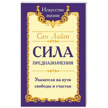 Эзотерика. Оккультизм, книга Сила предназначения. Указатели на пути свободы и счастья