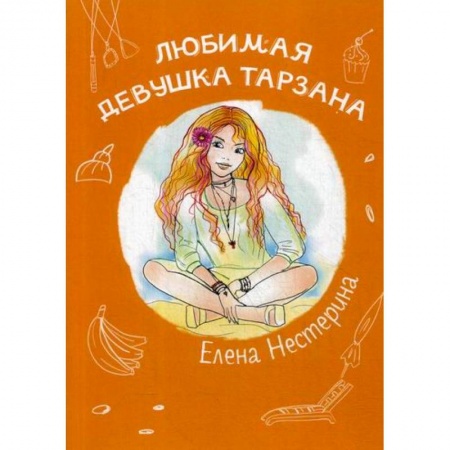 Классика, современная литература, книга Любимая девушка Тарзана