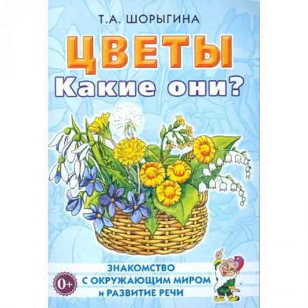 Познавательная литература, книга Цветы. Какие они? Книга для воспитателей, гувернеров и родителей