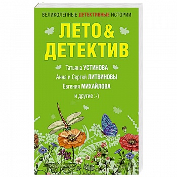 Лето&Детектив