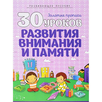 30 уроков развития внимания и памяти