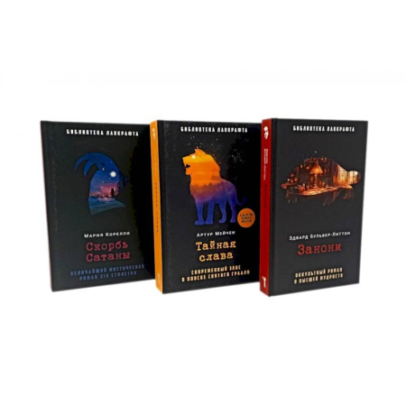 Фантастика, фэнтези, книга Занони. Тайная слава. Скорбь Сатаны (комплект из 3-х книг)