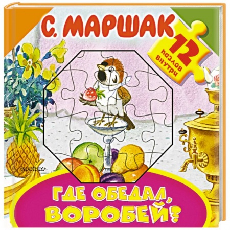 Книги-пазлы, книга Где обедал, воробей?