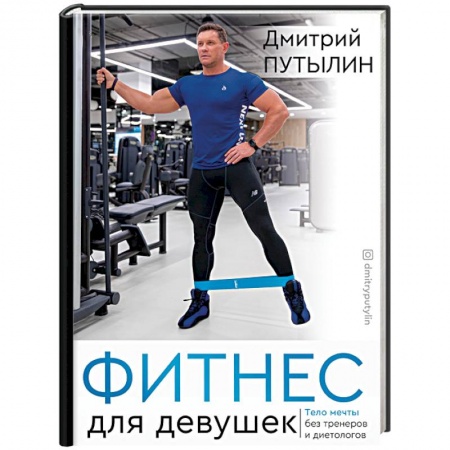 Спорт. Фитнес, книга Фитнес для девушек. Тело мечты без тренеров и диетологов