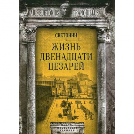 Всемирная история, книга Жизнь двенадцати цезарей