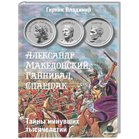 Древний мир и средние века, книга Александр Македонский, Ганнибал, Спартак