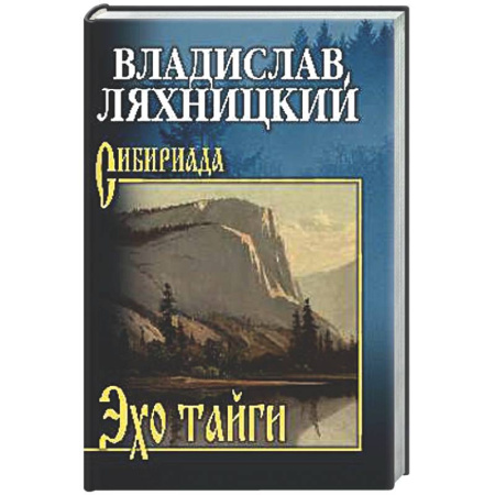 Классика, современная литература, книга Эхо тайги
